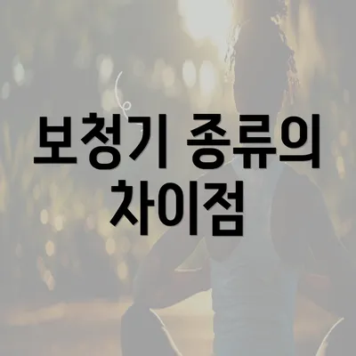 보청기 종류의 차이점