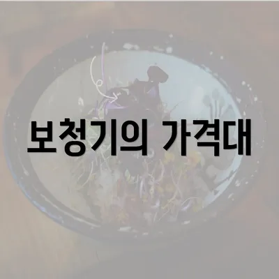 보청기의 가격대