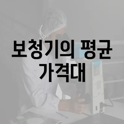 보청기의 평균 가격대