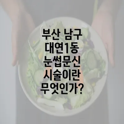 부산 남구 대연1동 눈썹문신 시술이란 무엇인가?