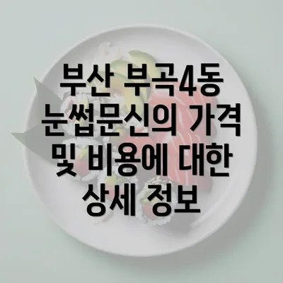 부산 부곡4동 눈썹문신의 가격 및 비용에 대한 상세 정보