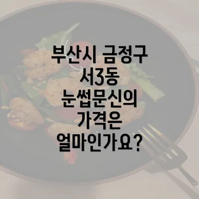 부산시 금정구 서3동 눈썹문신의 가격은 얼마인가요?