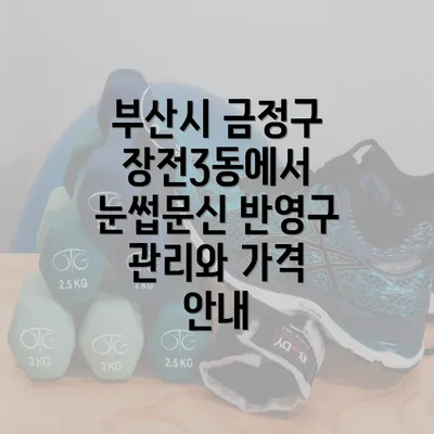 부산시 금정구 장전3동에서 눈썹문신 반영구 시술의 장점