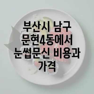 부산시 남구 문현4동에서 눈썹문신 비용과 가격