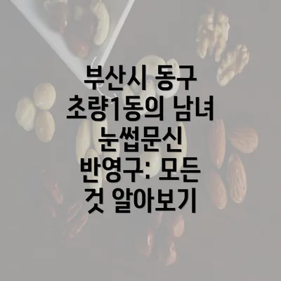 부산시 동구 초량1동의 남녀 눈썹문신 반영구: 모든 것 알아보기