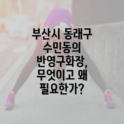 부산시 동래구 수민동의 반영구화장, 무엇이고 왜 필요한가?