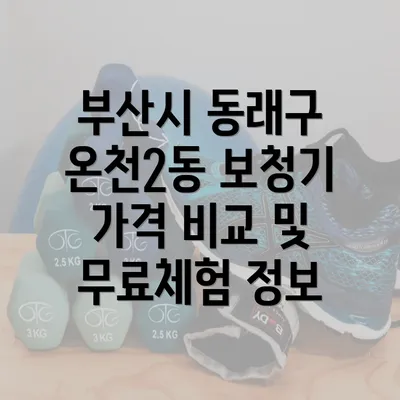 부산시 동래구 온천2동 보청기 가격 비교 및 무료체험 정보