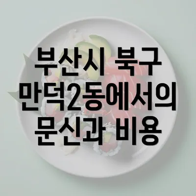 부산시 북구 만덕2동에서의 문신과 비용