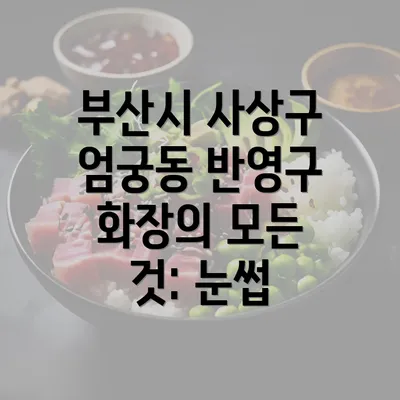 부산시 사상구 엄궁동 반영구 화장의 모든 것: 눈썹