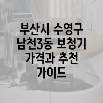 부산시 수영구 남천3동 보청기 가격과 추천 가이드