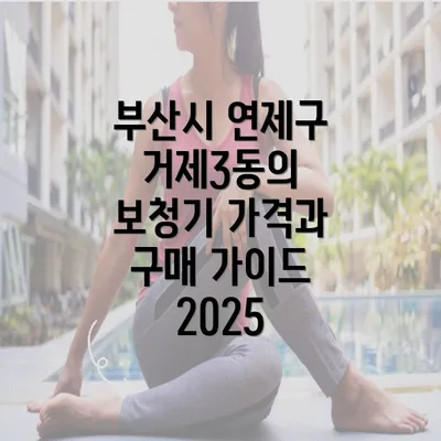 부산시 연제구 거제3동의 보청기 가격과 구매 가이드 2025