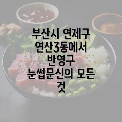 부산시 연제구 연산3동에서 반영구 눈썹문신의 모든 것