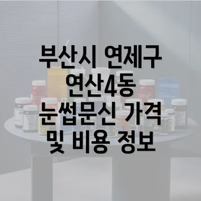 부산시 연제구 연산4동 눈썹문신의 과정 상세히 알아보기