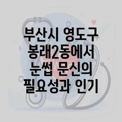 부산시 영도구 봉래2동에서 눈썹 문신의 필요성과 인기