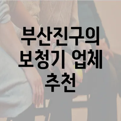 부산진구의 보청기 업체 추천