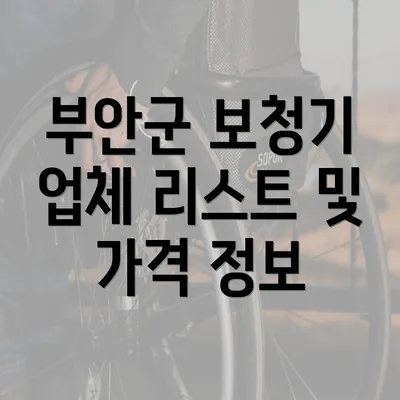 부안군 보청기 업체 리스트 및 가격 정보