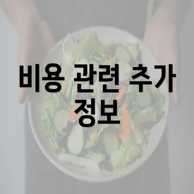 비용 관련 추가 정보