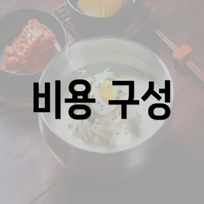 비용 구성