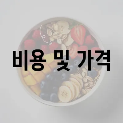 비용 및 가격