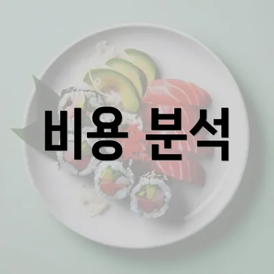 비용 분석