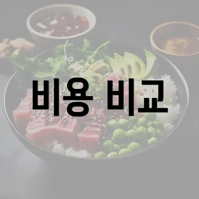 비용 비교