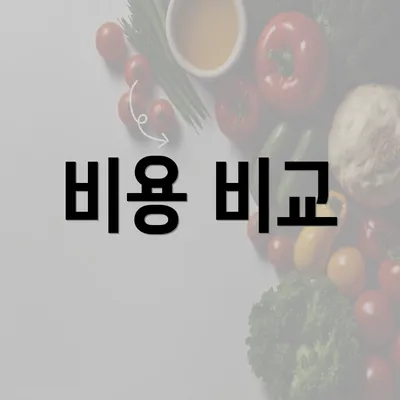 비용 비교