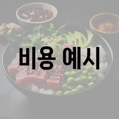 비용 예시