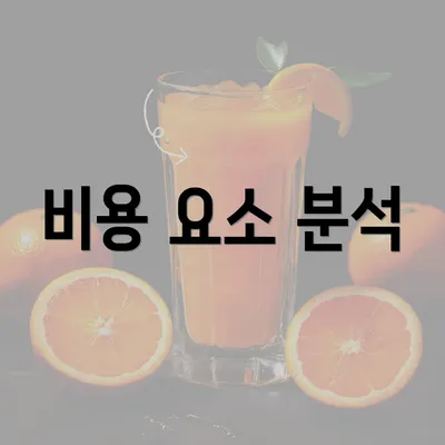 비용 요소 분석