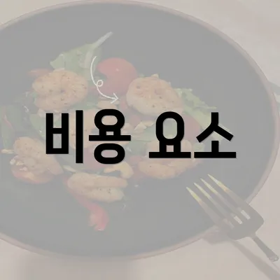 비용 요소