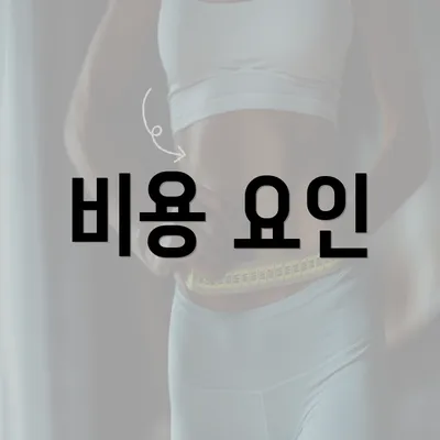 비용 요인