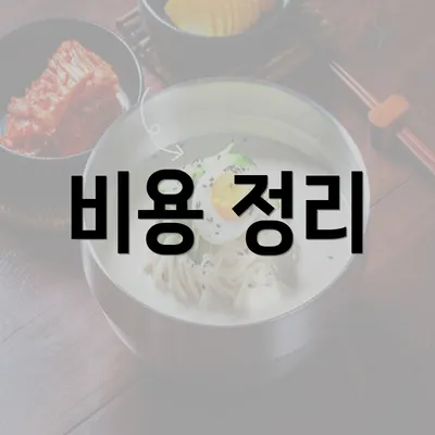 비용 정리