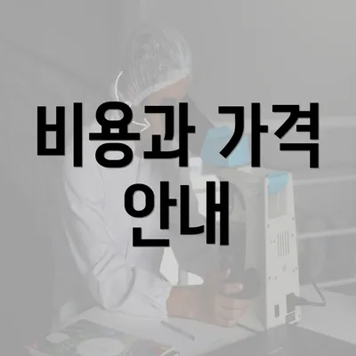 비용과 가격 안내