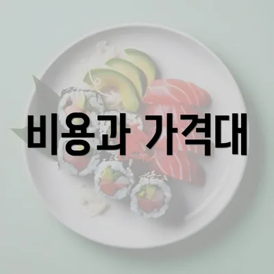 비용과 가격대