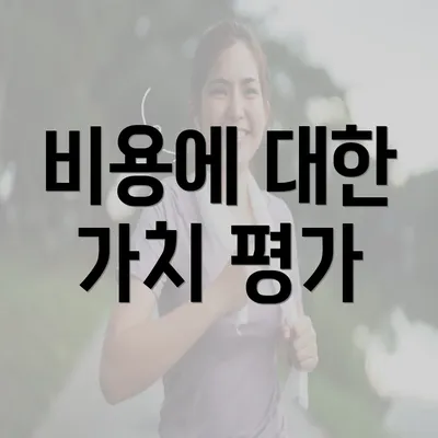 비용에 대한 가치 평가