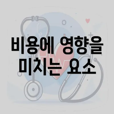 비용에 영향을 미치는 요소