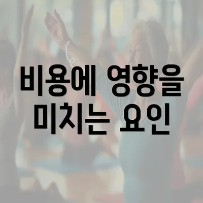 비용에 영향을 미치는 요인