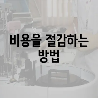 비용을 절감하는 방법