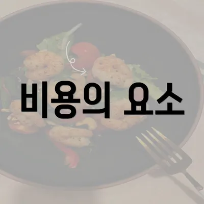 비용의 요소