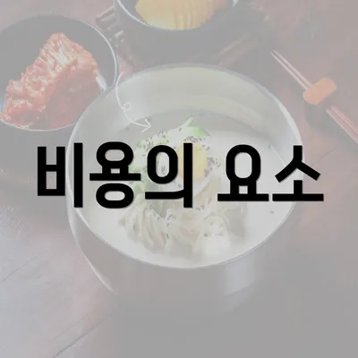 비용의 요소