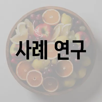 사례 연구