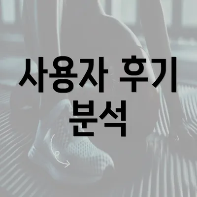 사용자 후기 분석