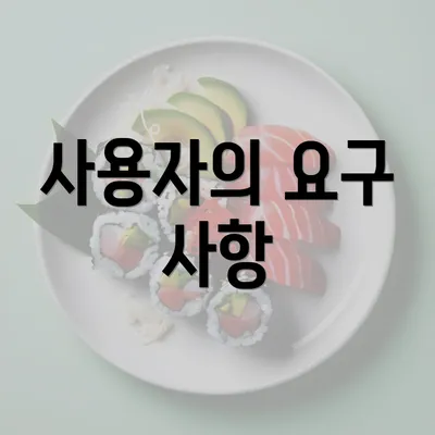 사용자의 요구 사항