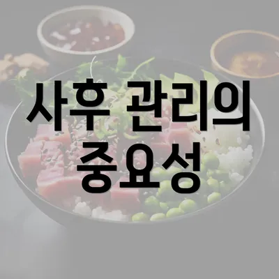 사후 관리의 중요성