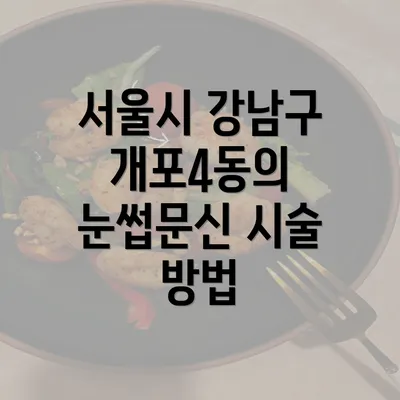 서울시 강남구 개포4동의 눈썹문신 시술 방법