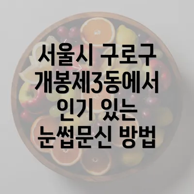 서울시 구로구 개봉제3동에서 인기 있는 눈썹문신 방법