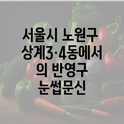 서울시 노원구 상계3·4동에서의 반영구 눈썹문신