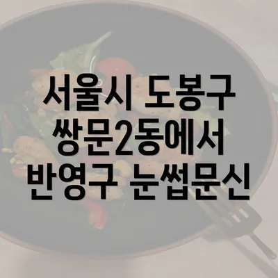 서울시 도봉구 쌍문2동에서 반영구 눈썹문신