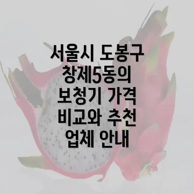 서울시 도봉구 창제5동의 보청기 가격 비교와 추천 업체 안내