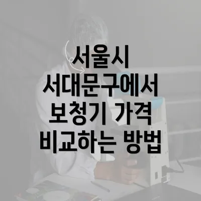 서울시 서대문구에서 보청기 가격 비교하는 방법