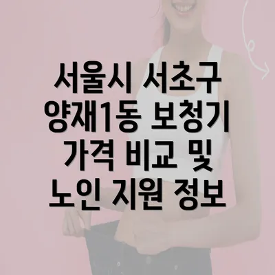 서울시 서초구 양재1동 보청기 가격 비교 및 노인 지원 정보